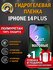 Защитная гидрогелевая пленка на экран IPHONE 14 plus, матовая, 2 ...