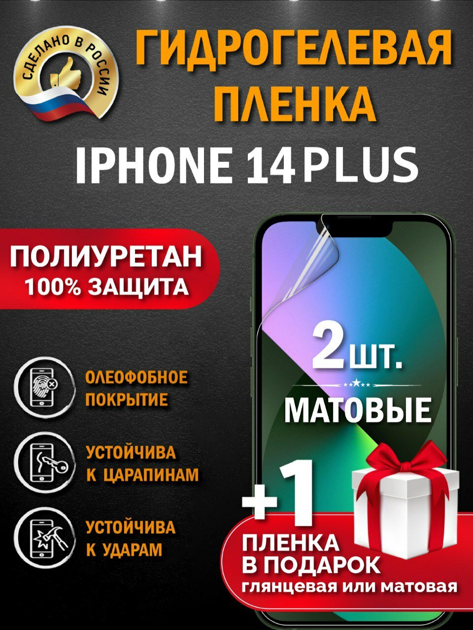 Защитная гидрогелевая пленка на экран IPHONE 14 plus, матовая, 2 шт.