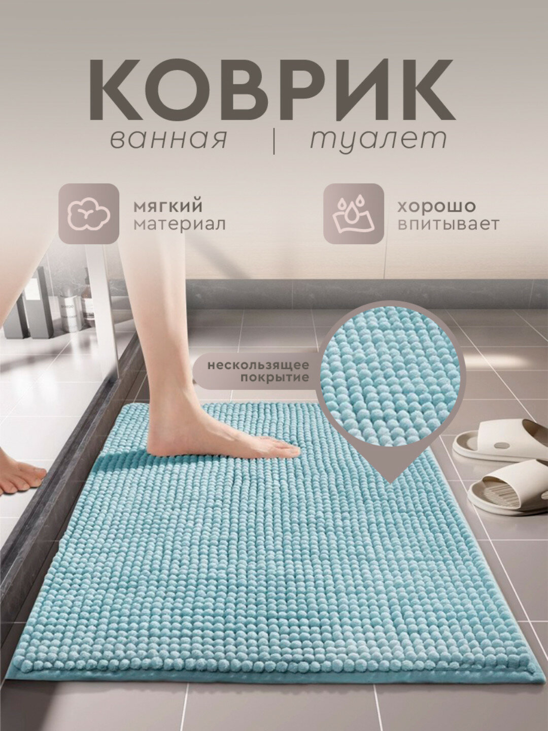 Коврик для ванной и туалета, шенилловый, противоскользящий, голубой, 50х80 см