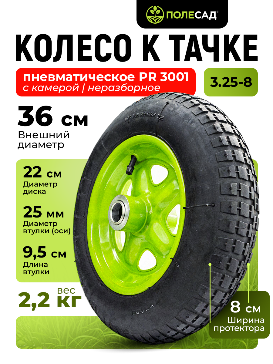 Колесо к тачке пневматическое полесад для тачки садовой PR 3001 3 25 8 25 мм