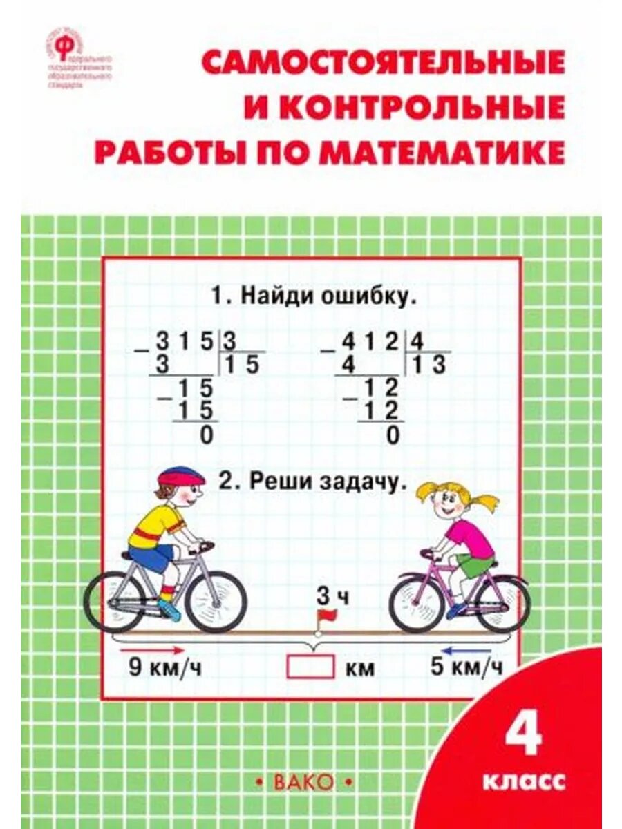 Татьяна Ситникова: Математика. 4 класс. Самостоятельные и ко