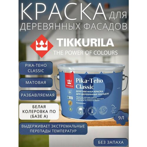 фото Краска для деревянных фасадов tikkurila pika-teho classic база а 9 л