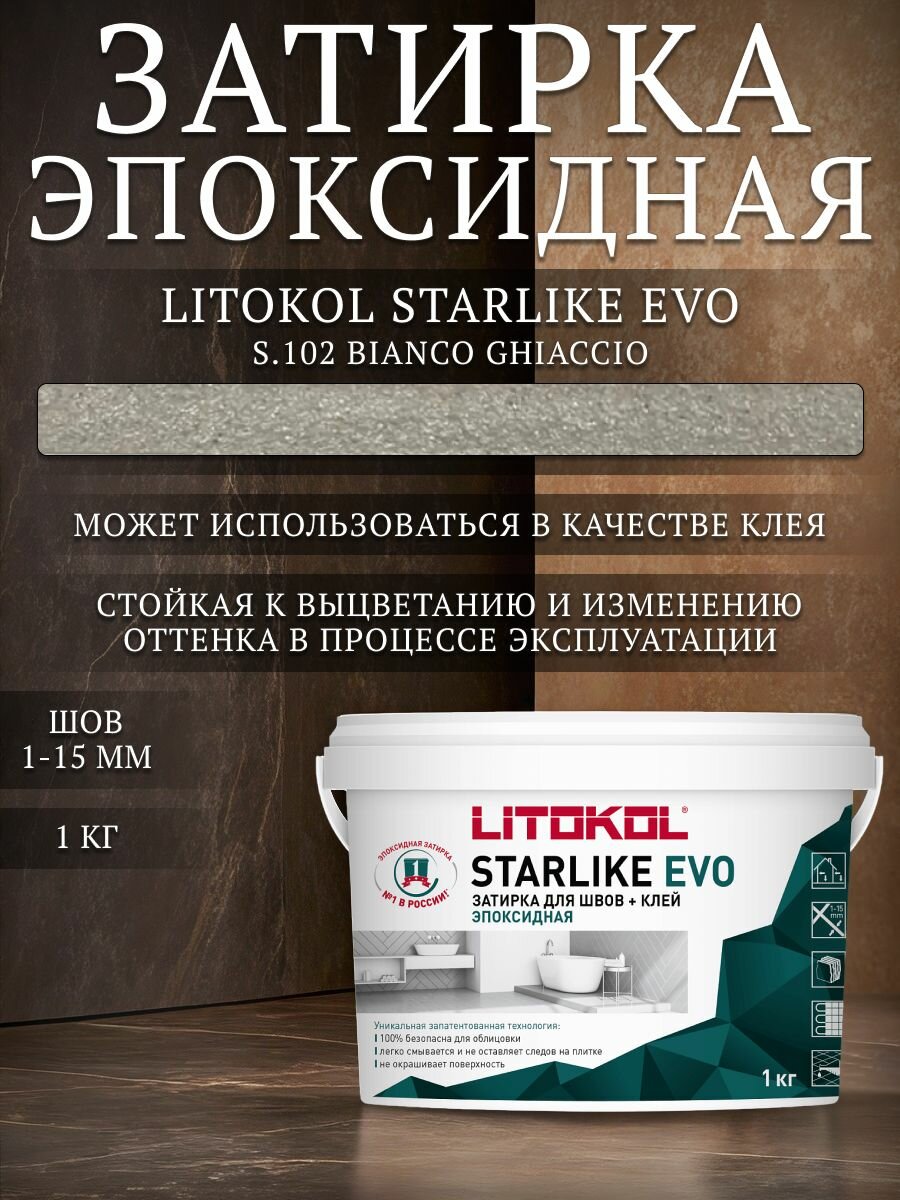 Затирка эпоксидная для плитки Litokol Starlike Evo S.102 белая 1 кг / Литокол Старлайк Эво
