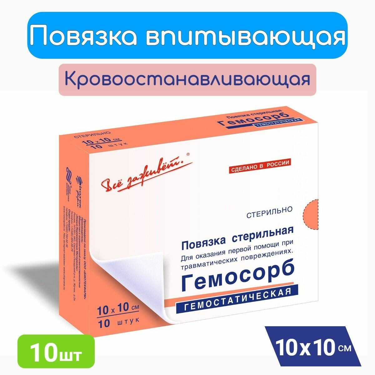 Гемосорб  повязка с высокой впитывающей способностью кровоостанавливающая 10 x 10см 10шт