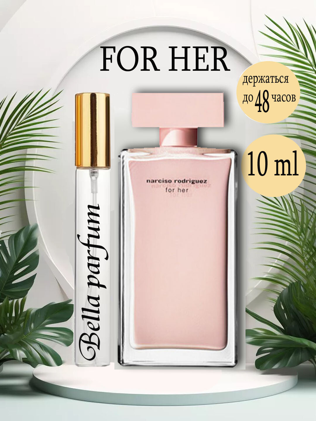 Narciso Rodriguez for Her Eau de Parfum это аромат для женщин, 10 ml