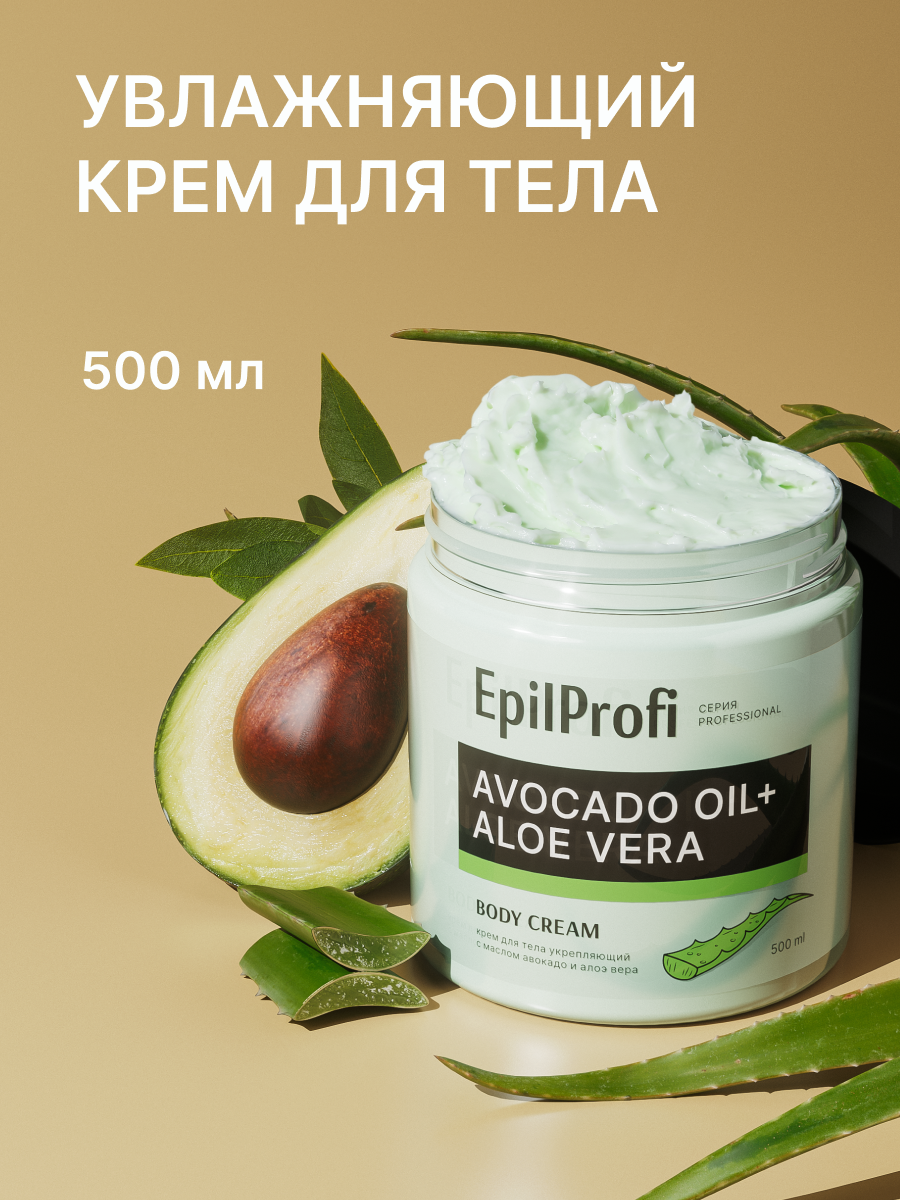 Epilprofi / Крем для тела укрепляющий. С маслом авокадо и алоэ вера. 500 мл