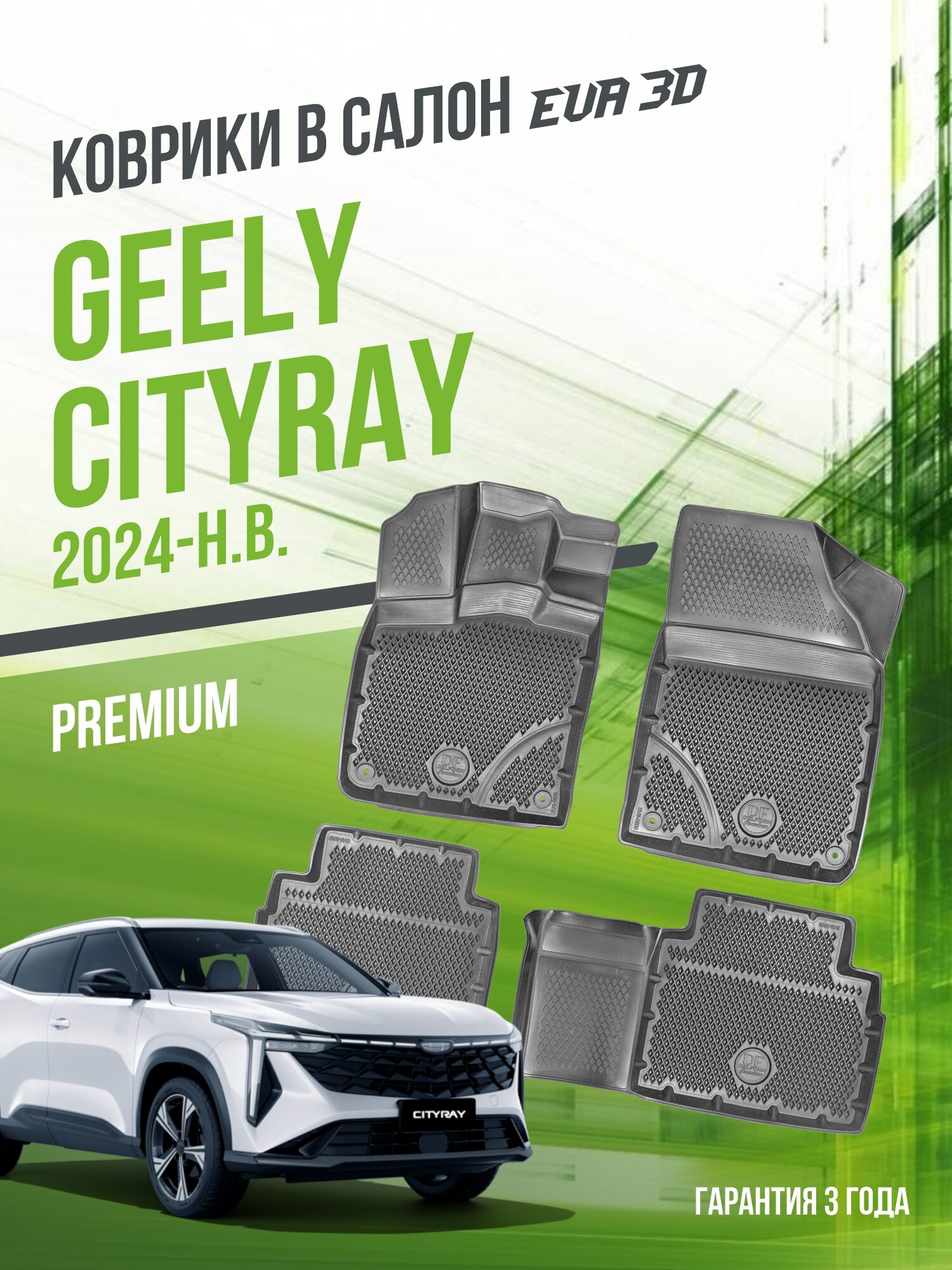 Коврики в машину Geely Cityray (2024-н. в.) / полный набор в салон Джили Ситирэй с бортами и ячейками ЭВА 3Д / версия "Premium EVA 3D" Delform