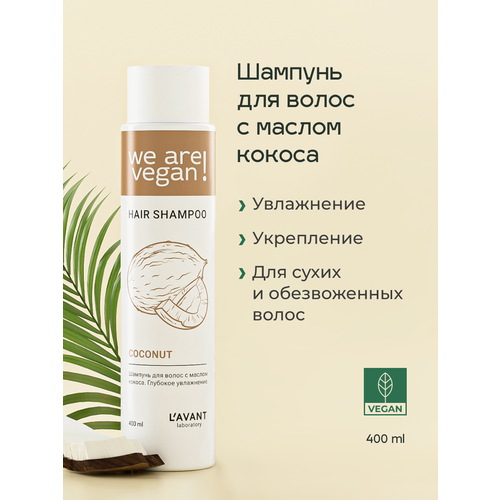 Lavant Шампунь для волос с маслом кокоса, глубокое увлажнение, 400 мл.