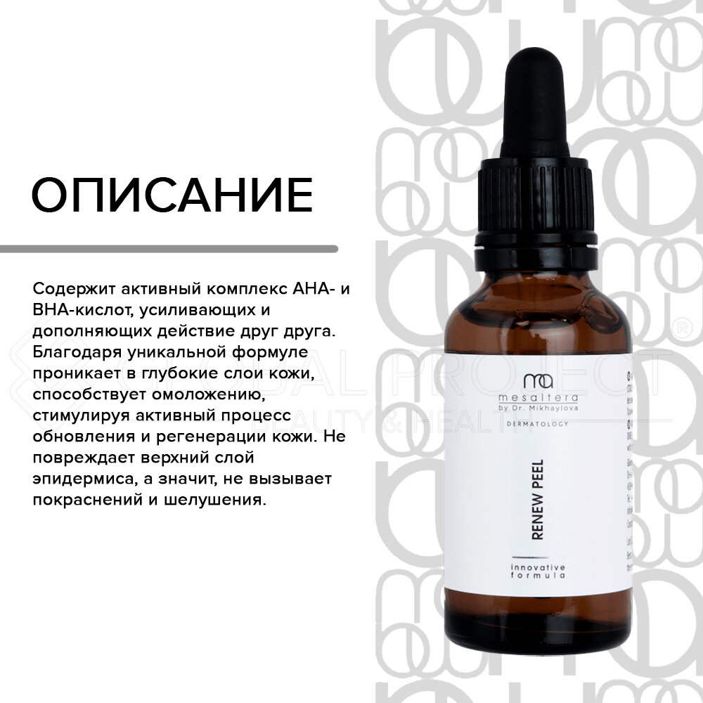 Renew Peel пилинг ревитализирующий линии Mesaltera by Dr. Mikhaylova, 30 мл — фото 1
