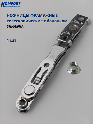 Изображение товара Ножницы фрамужные телескопические с бочонком на окно Siegenia 1 шт