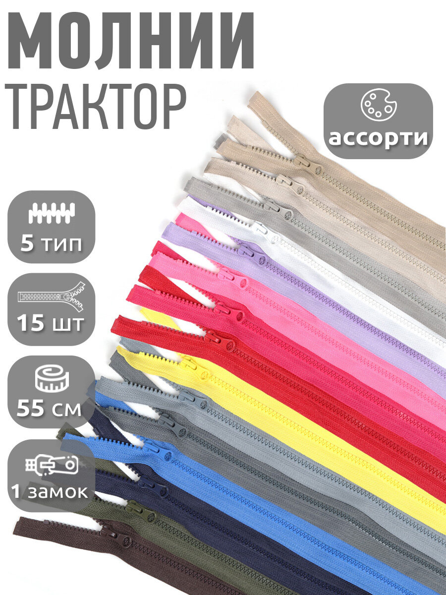 Молния разъемная MaxZipper трактор №5 1 замок усил. зв, 55см ассорти уп.15шт
