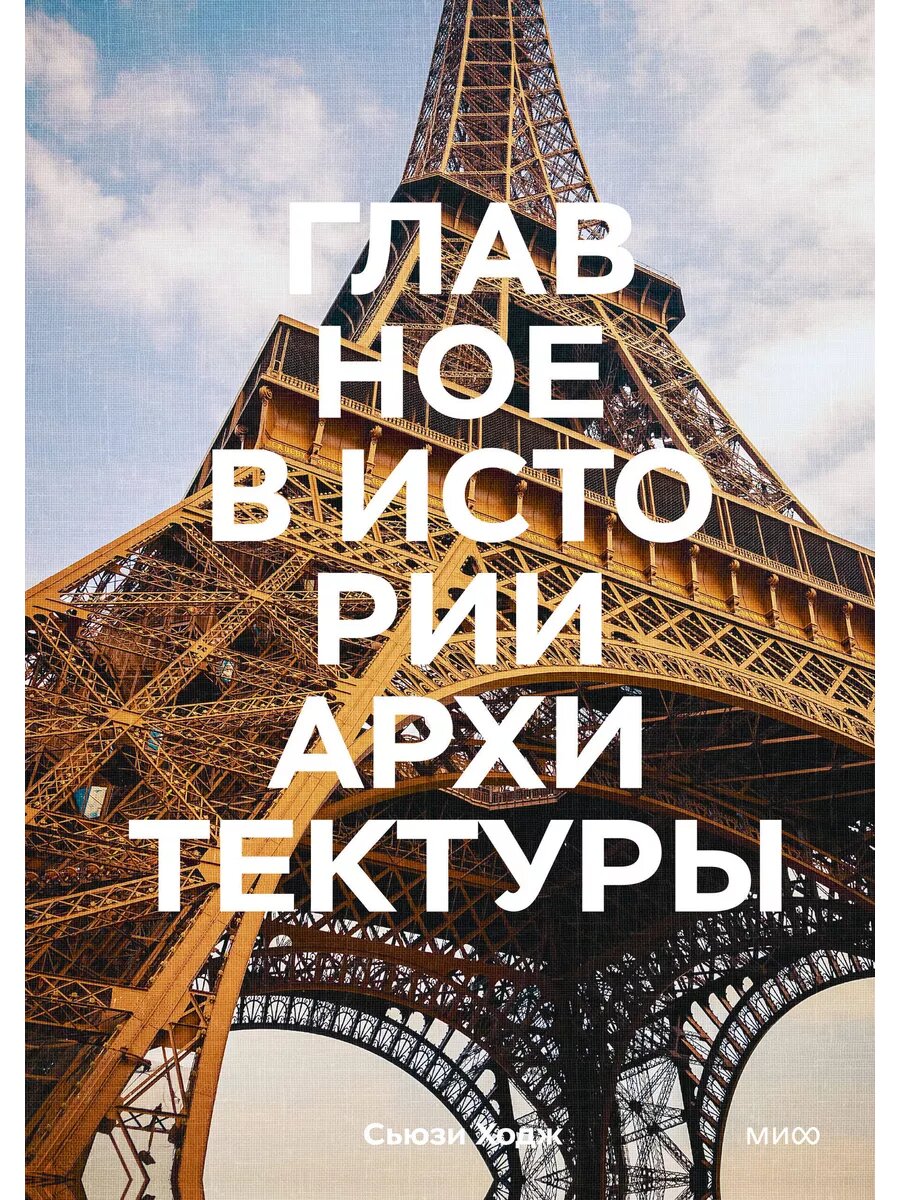 Главное в истории архитектуры. Стили, здания, элементы, мате
