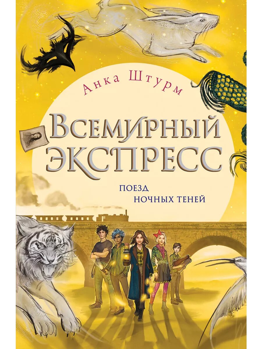 Всемирный экспресс. Поезд ночных теней