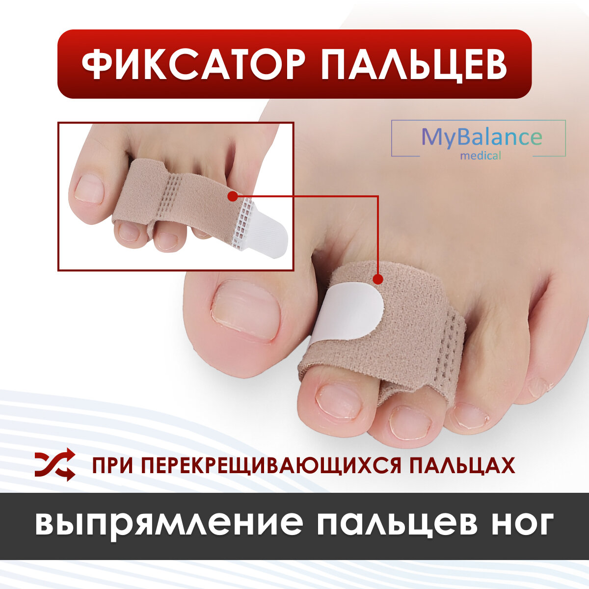 Бандаж MyBalance для фиксации пальцев стопы при переломе бежевый 1 шт