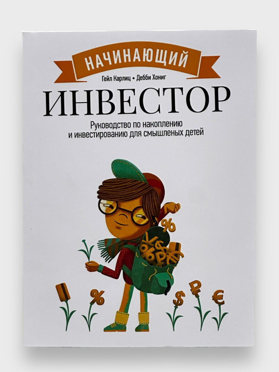 Книга "Инвестор", Гейл Карлиц, мягкий переплет, А5, 141 стр.