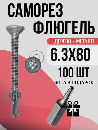 Изображение товара Саморез флюгель дерево к металлу 6.3x80, 100 шт