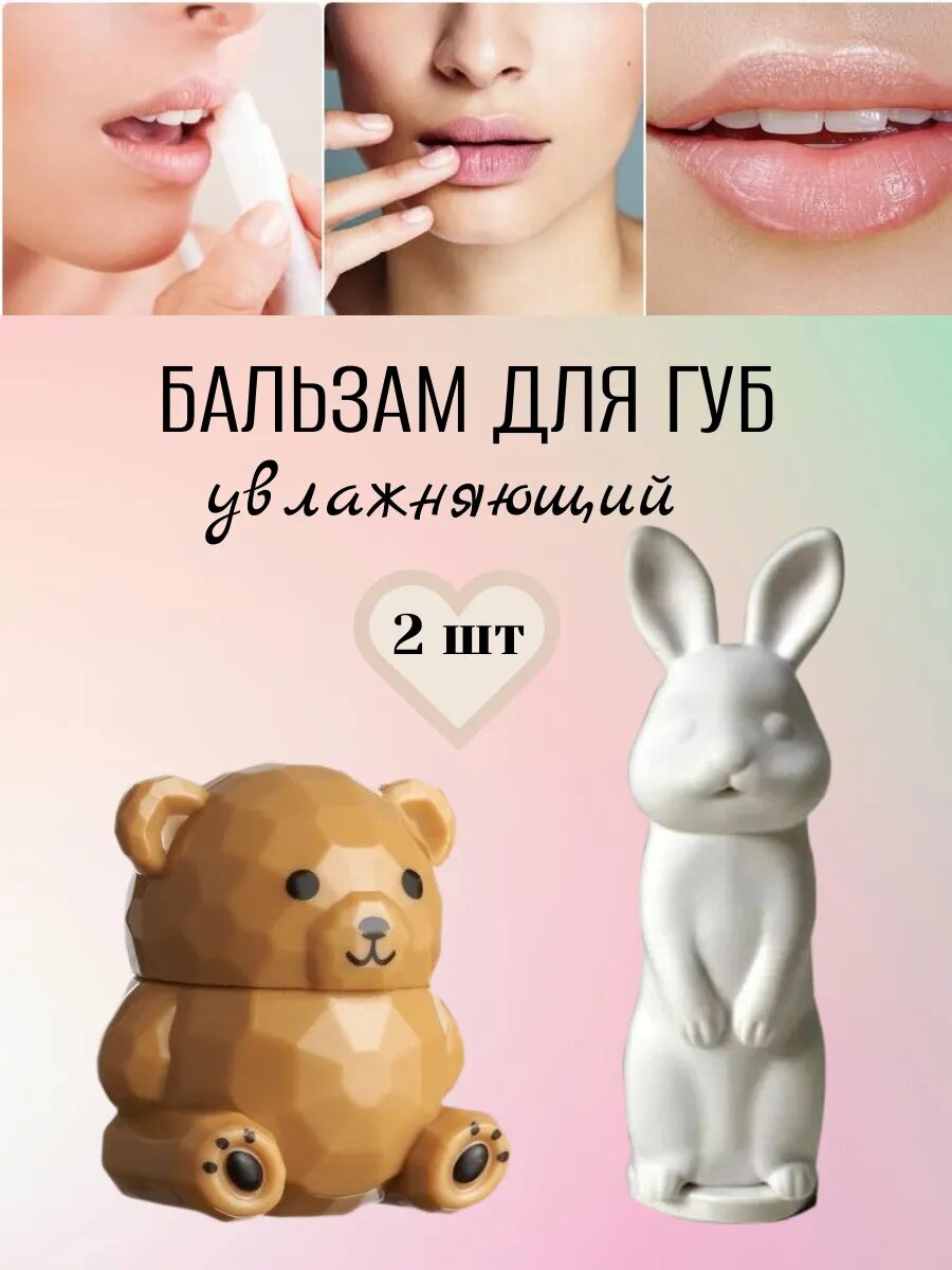 Бальзам для губ, гигиеническая помада 2 шт