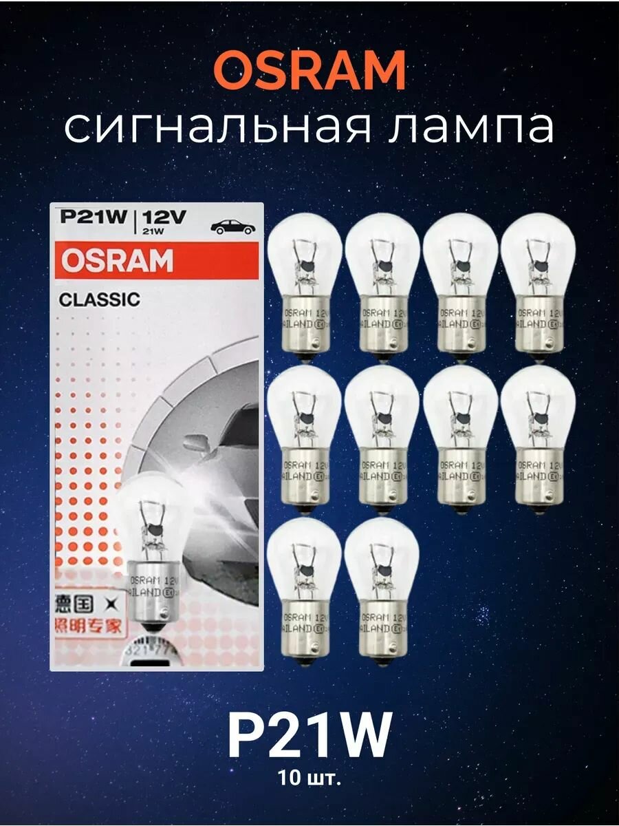 Комплект автомобильных сигнальных ламп Osram P21W Classic 10шт 7506