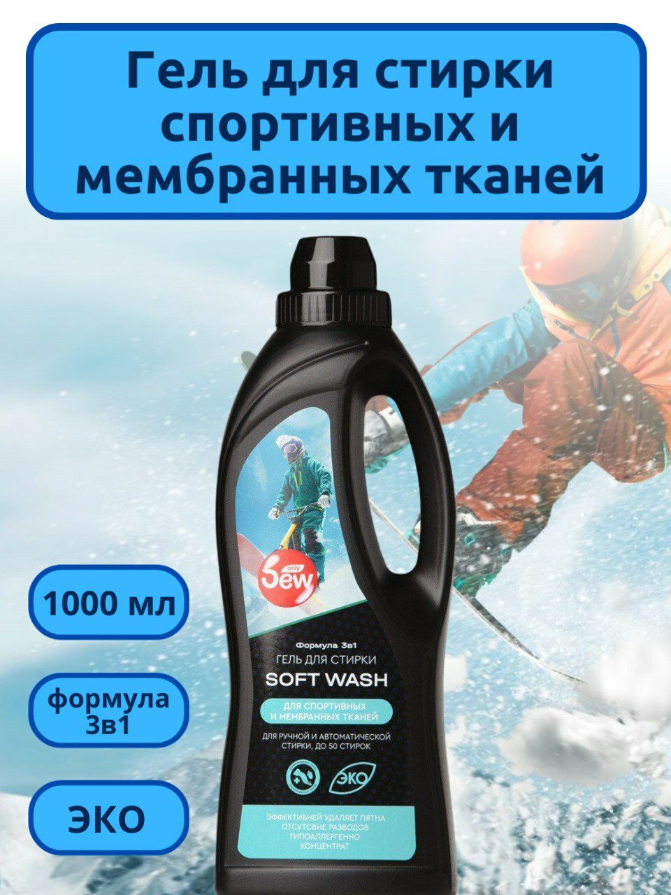 Гель для стирки "Only DEW", для спорт. одежды, мембранных тканей, 1000 мл, гипоаллергенный , биоразлагаемый