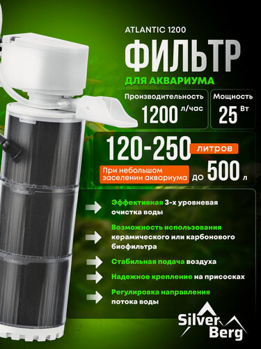 Изображение товара Фильтр для аквариума до 250 литров, с аэрацией, Silver Berg Atlantic 1200, внутренний, трехсекционный фильтр