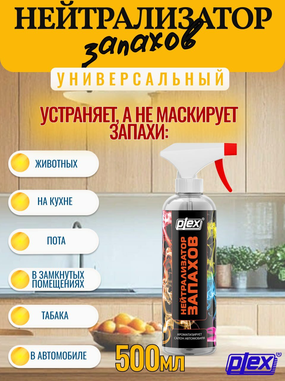 Plex Нейтрализатор запаха 500 мл