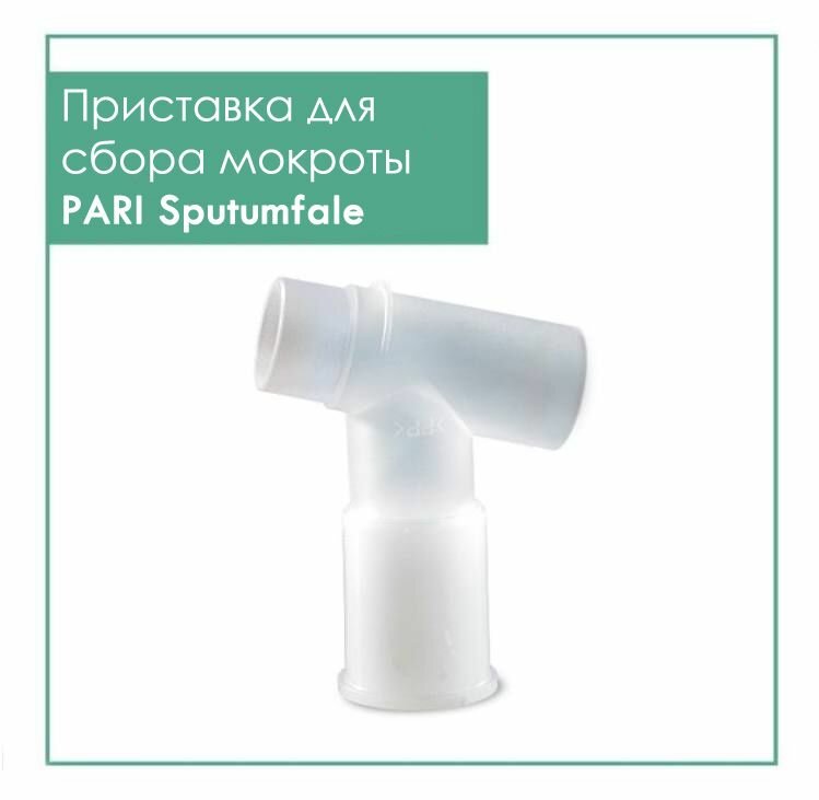 Приставка для сбора мокроты PARI Sputumfale