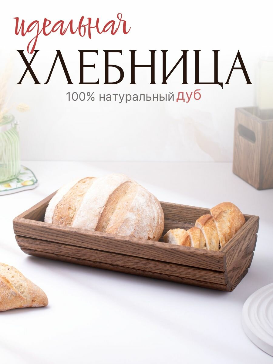 Хлебница деревянная, массив дуба, 7x30x16см, подача хлеба на стол, коричневая