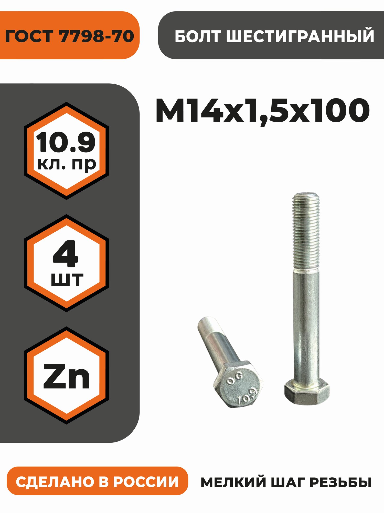 Болт М14х1,5х100 ГОСТ 7798-70 (DIN 960) кл. пр. 10.9 в цинке, высокопрочный, мелкая резьба, уп. - 4 шт.