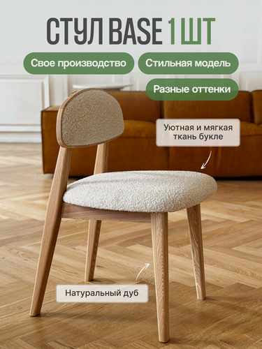 Изображение товара Стул кухонный MENSADOME Base из массива дуба, букле белый, 1 штука