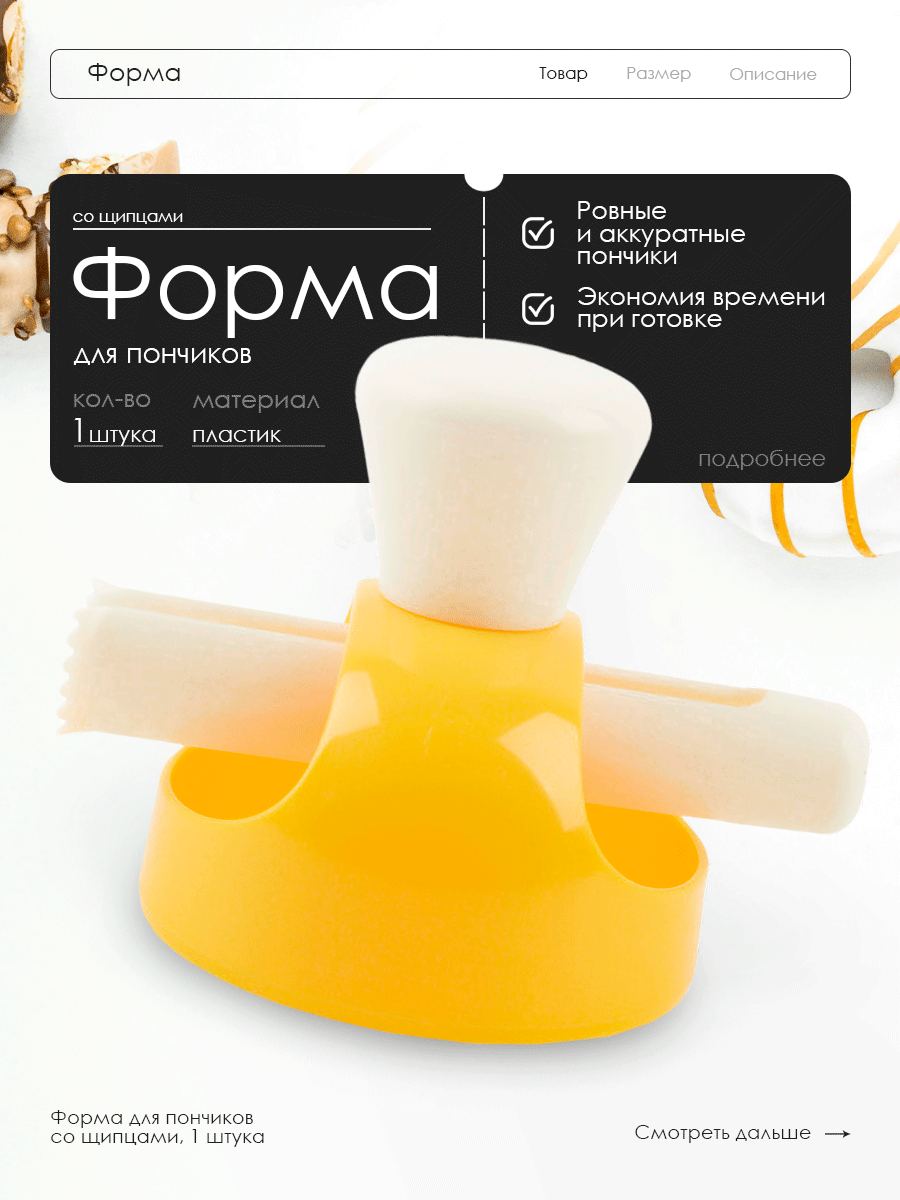Форма для приготовления пончиков с щипцами, пластик, разъемная, 8x8.5 см