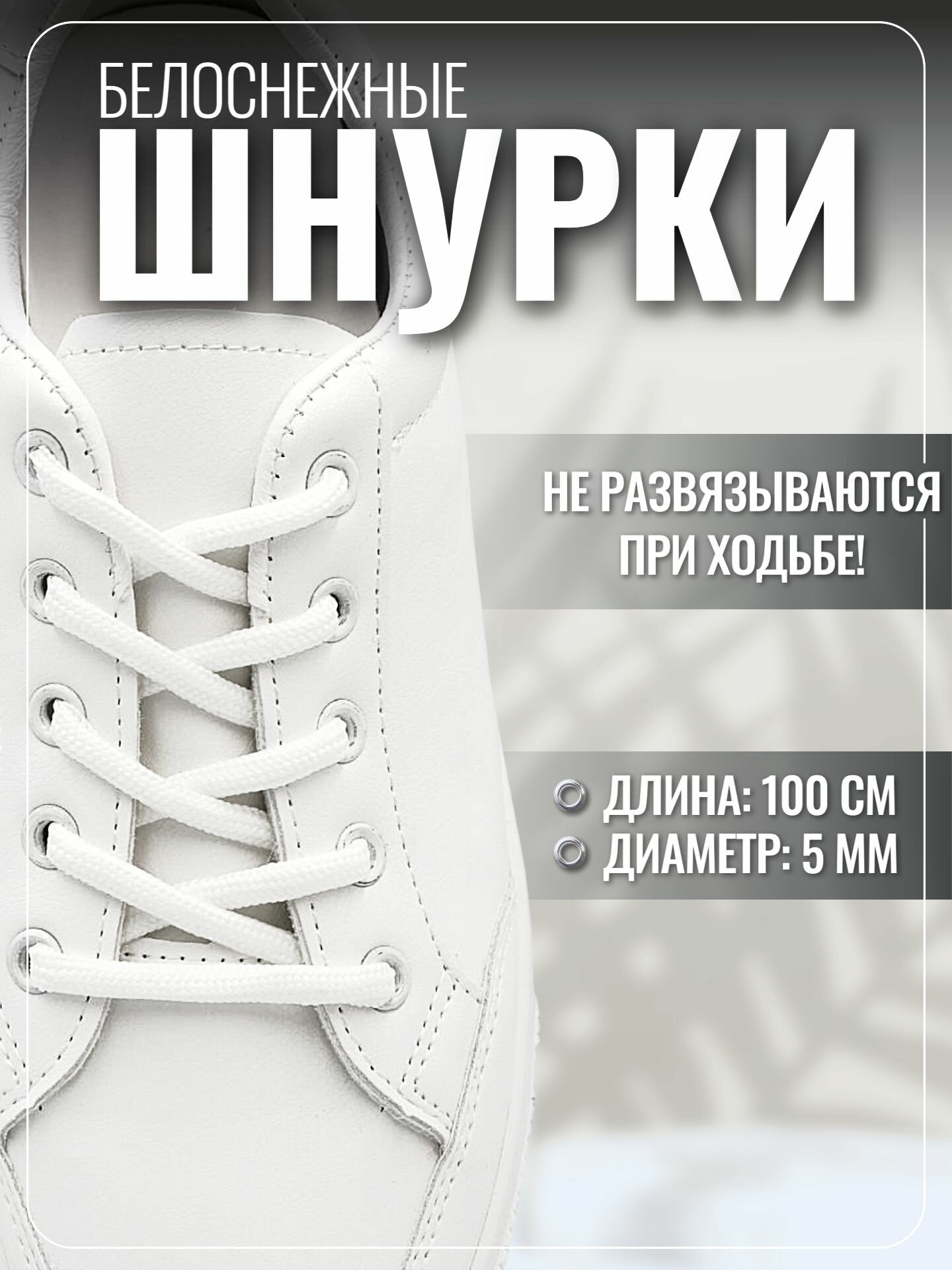 Шнурки белые для кроссовок кед и другой обуви круглые 100 см 1 пара