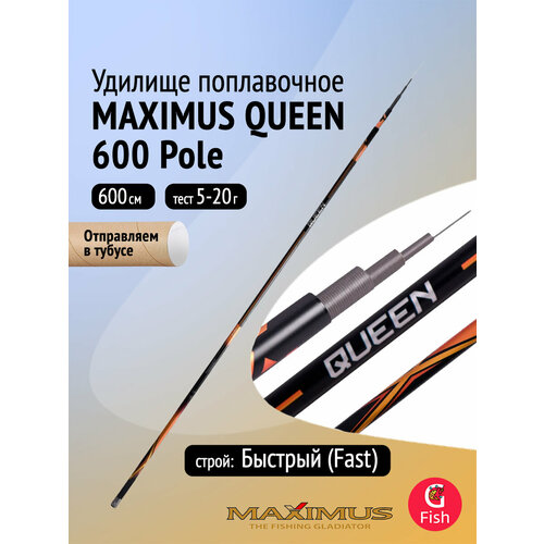 Удилище поплавочное Maximus без колец QUEEN 600 6.0 м Pole