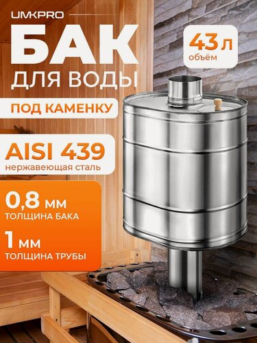 Изображение товара Бак для банной печи на трубе под каменку 43л из стали AISI 439/0,8мм, D 115