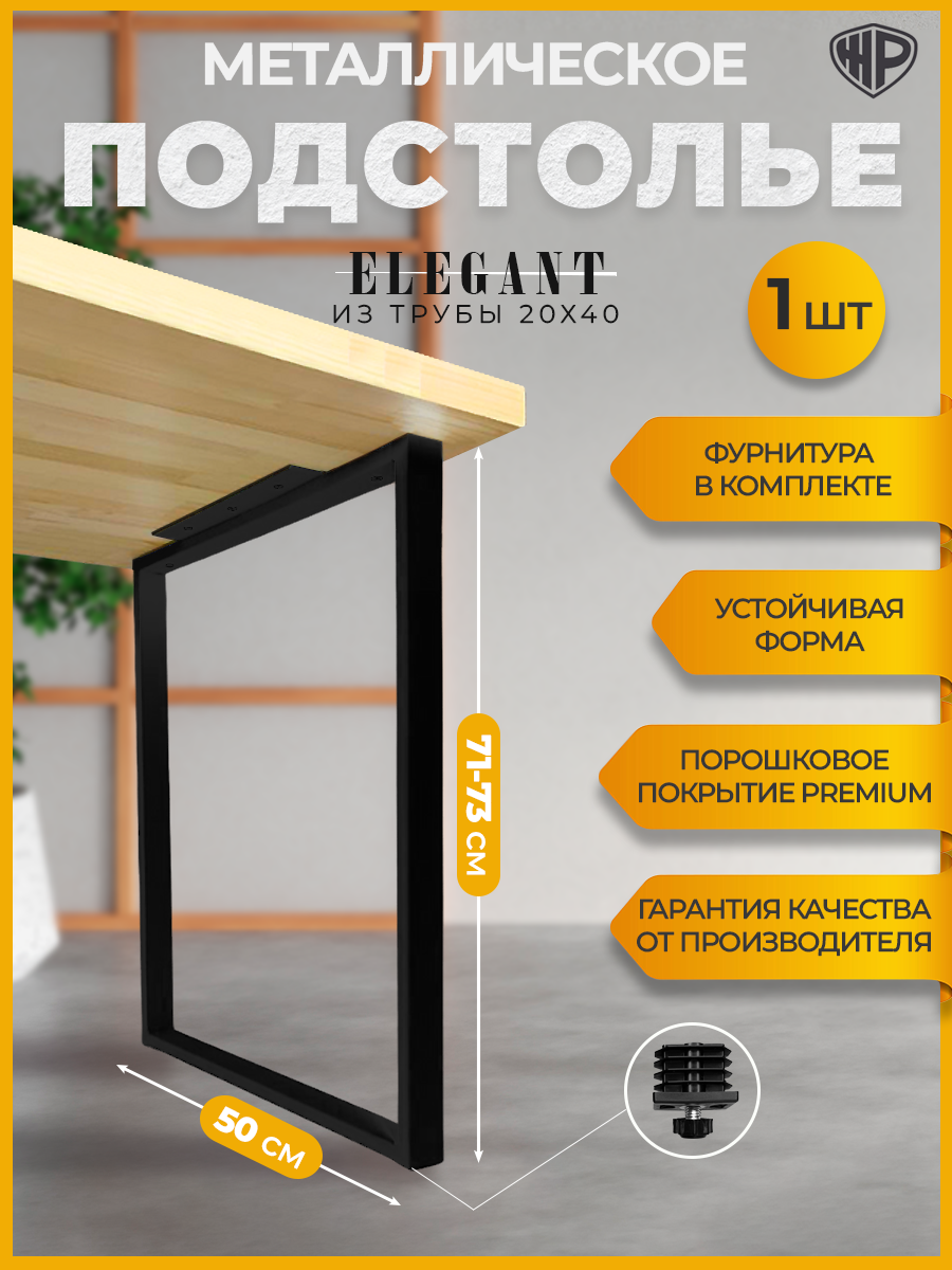Подстолье металлическое Elegant 50×71 см, регулируемое, черное, ножка для стола лофт, Железное Решение