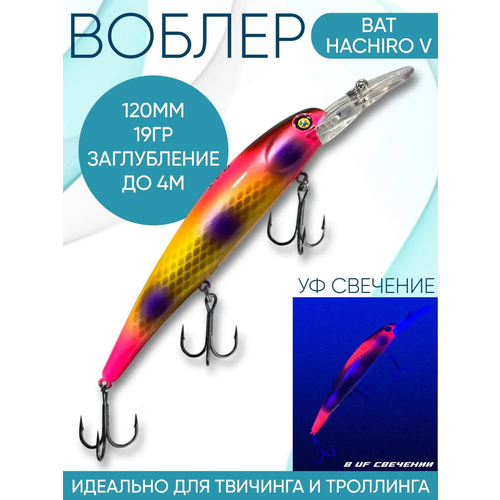 Воблер BAT Hachiro-V (Бандит) B132 120мм 19гр заглубление 4м для троллинга