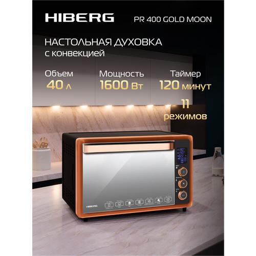HIBERG PR 400 GOLD MOON, 1600 Вт, 40 л, конвекция, гриль, черный с золотистыми элементами