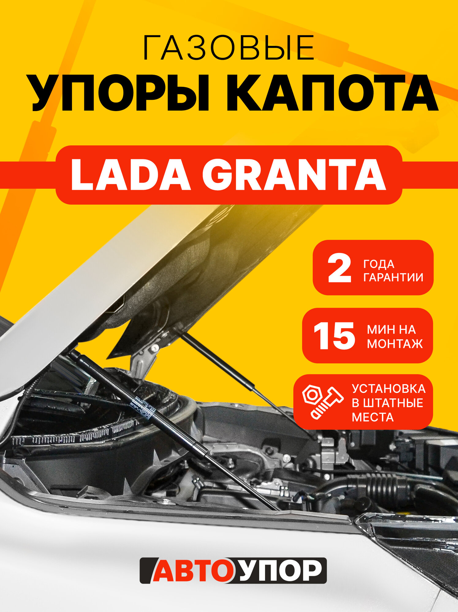 Газовые упоры капота АвтоУпор для Lada Granta I рестайлинг 2018-н. в, 2 шт, ULAGRA021