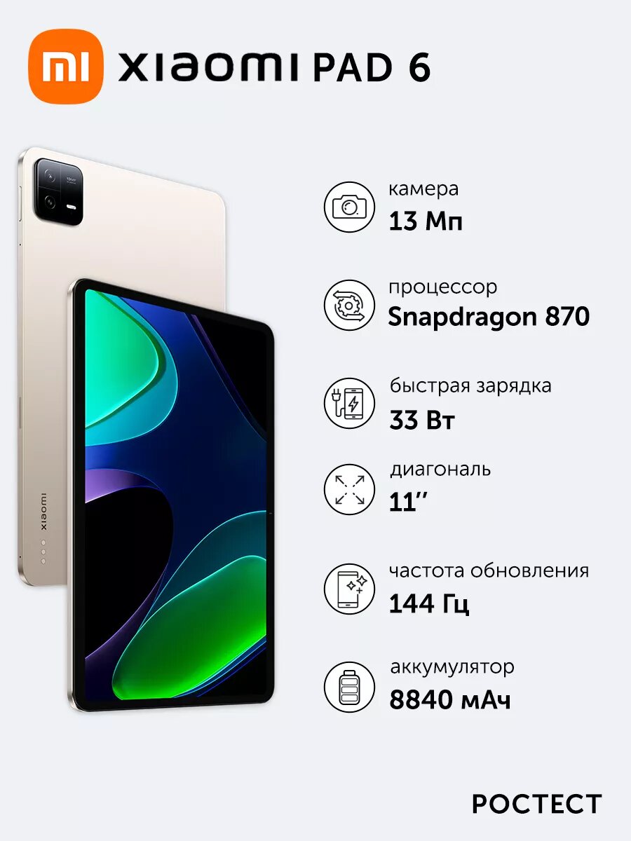 Планшет Xiaomi Pad 6 6+128 ГБ/Champagne|11” IPS/Ростест(ЕАС)/Wi-Fi