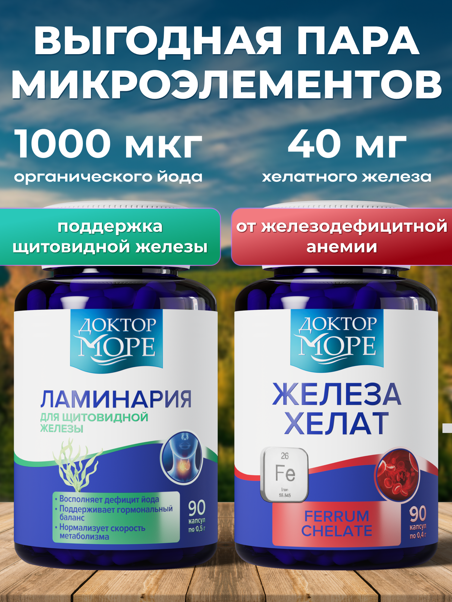 Набор витаминов железо хелат + ламинария японская