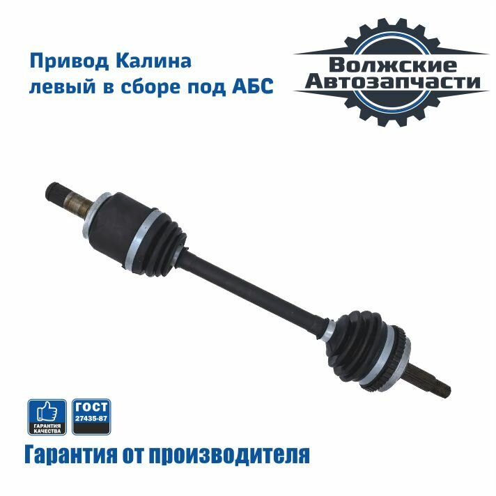 Привод переднего колеса ВАЗ 1118, 1117, 1119 в сборе левый под АБС