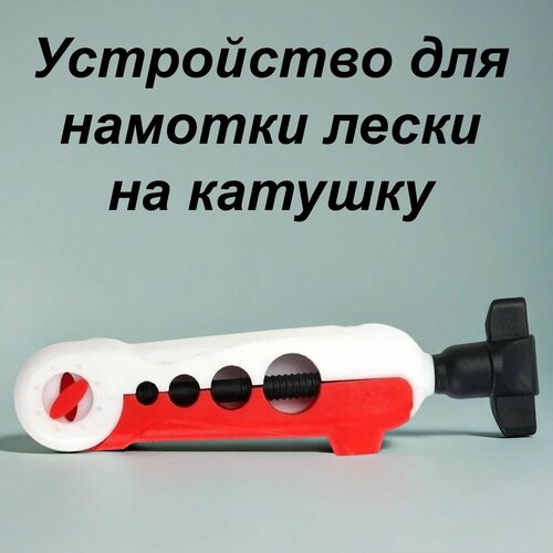 Устройство для намотки лески 