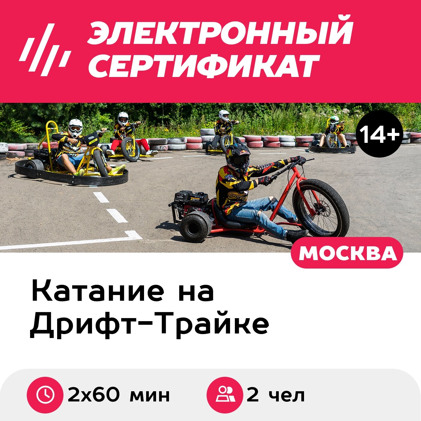 Подарочный сертификат Парный заезд на моторных дрифт байках 1 час (Москва)