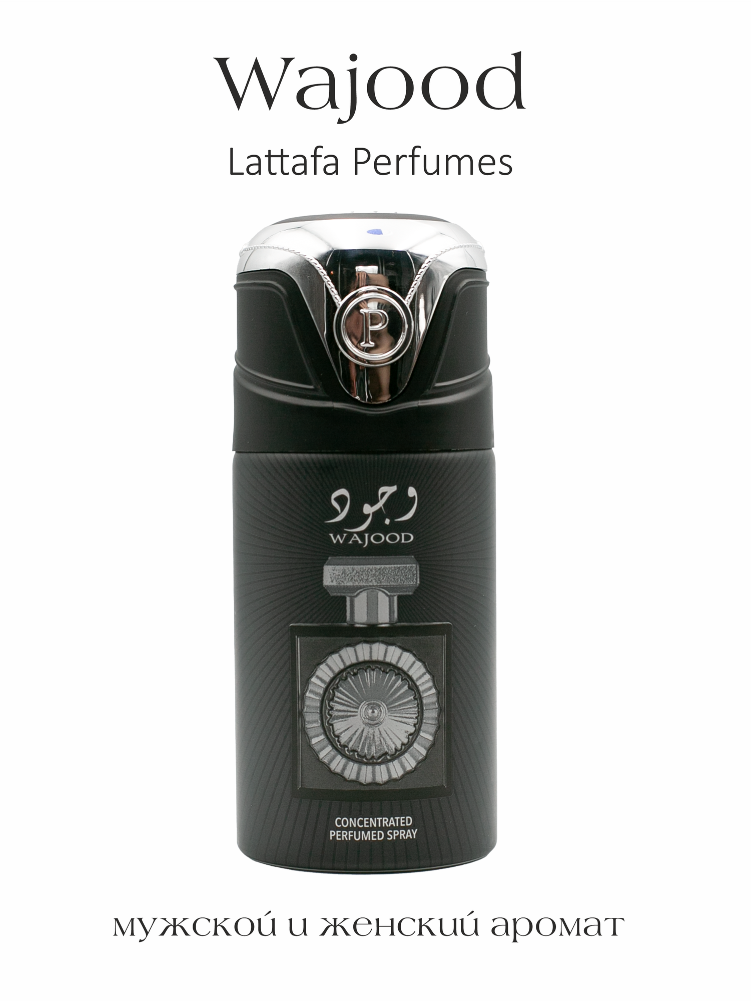 Парфюмированный дезодорант мужской Wajood, Lattafa Perfumes, 250 мл