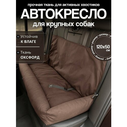 Автокресло для крупных собак 120х50 см