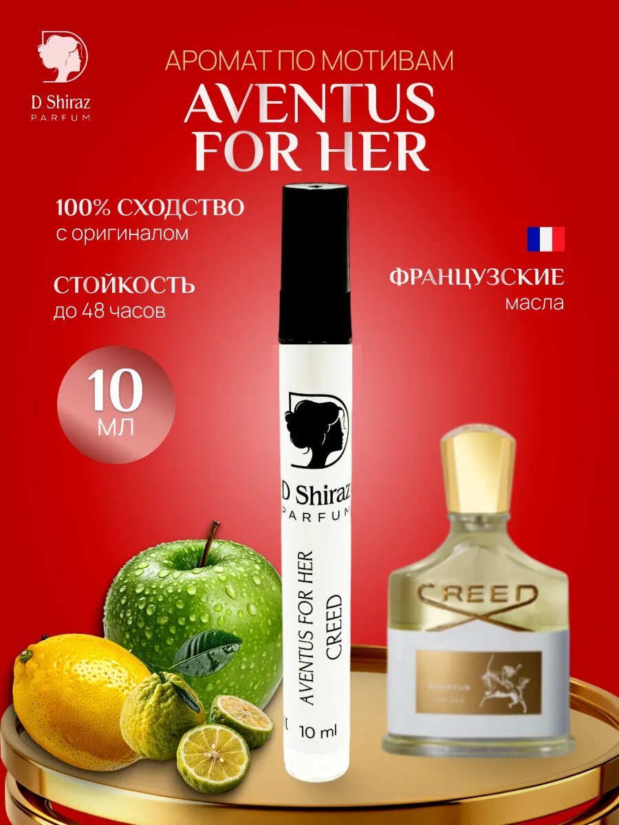 Духи D Shiraz Parfume Aventus For Her, женские, 10мл, маслянные