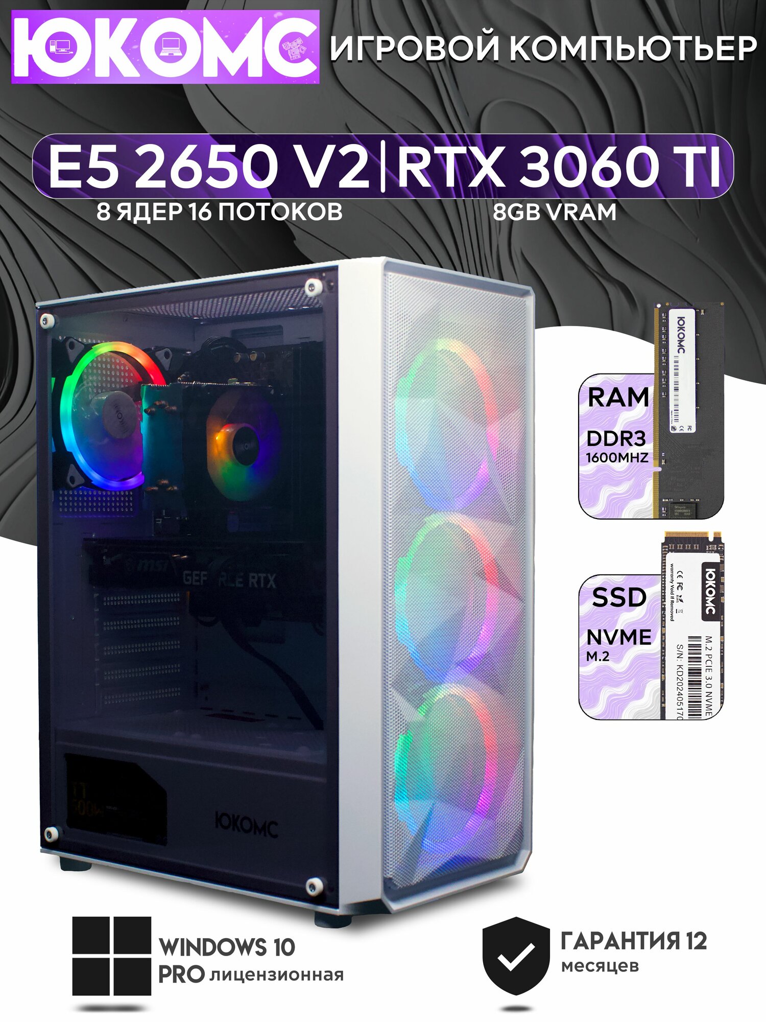 Игровой компьютер юкомс Xeon E5 2650v2, RTX 3060 Ti 8GB, HDD 1TB, SSD 256GB, 32GB DDR4, БП TT500 500W, win 10 pro, Игровой юкомс белый