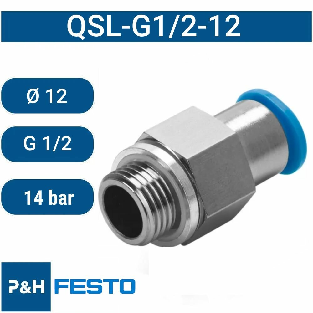 Штуцер Festo QSK-G1/2-12, с обратным клапаном, резьба 1/2", длина 12 м