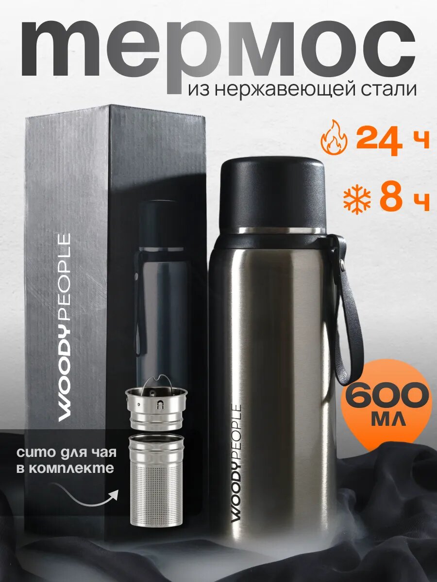 Термос для чая 600 мл с ситечком