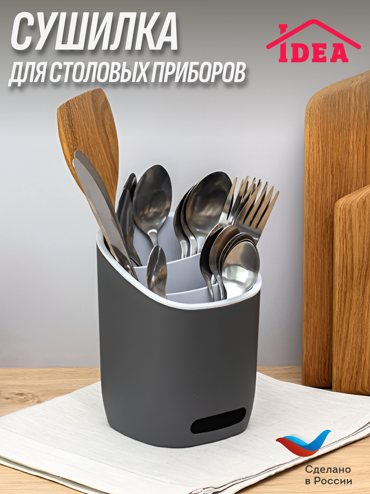 Сушилка для столовых приборов / косметики / канцелярии изли графитовый IDEA