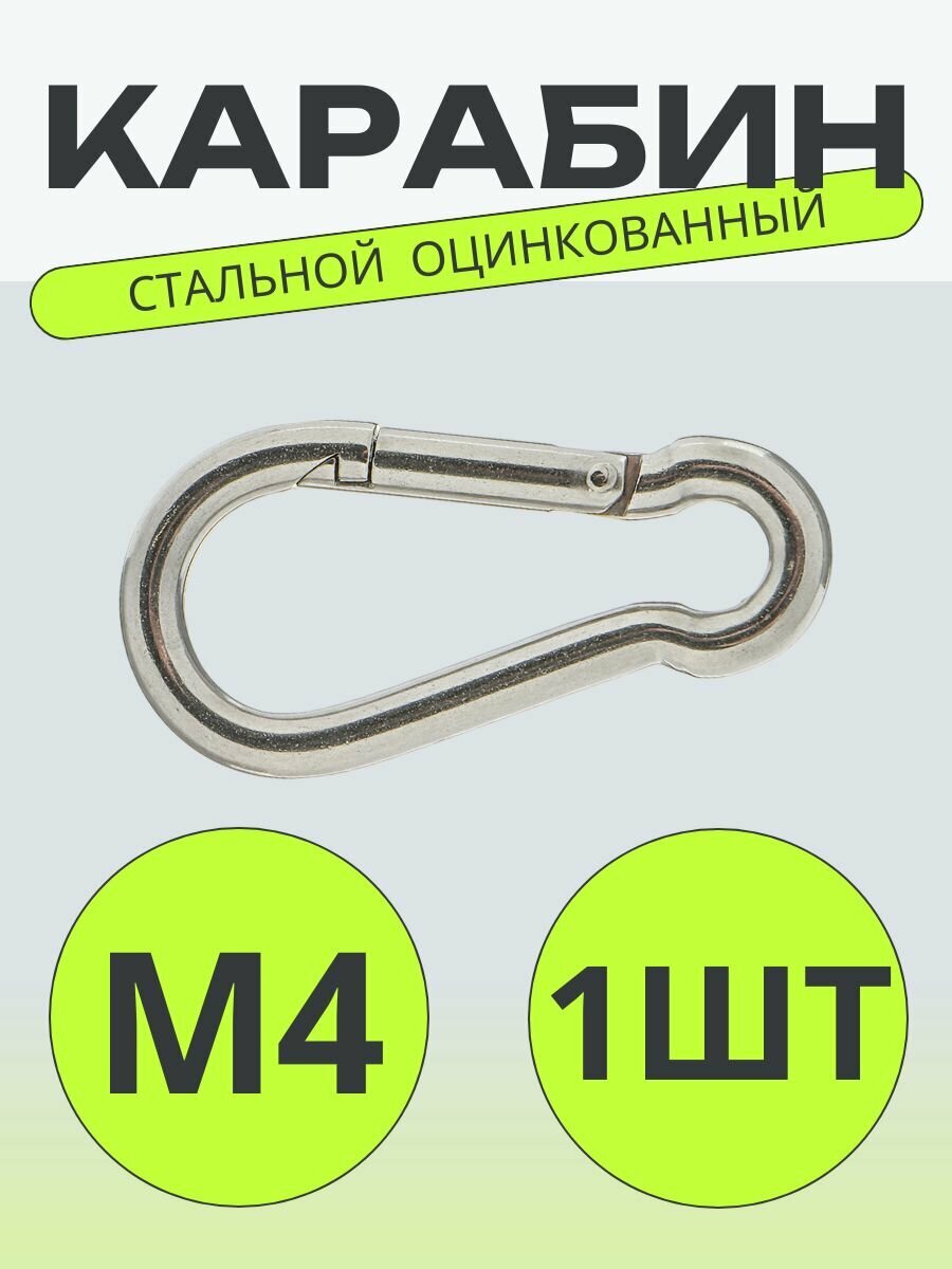 Карабин пожарный/универсальный/оцинкованный М4 40 мм1 шт.